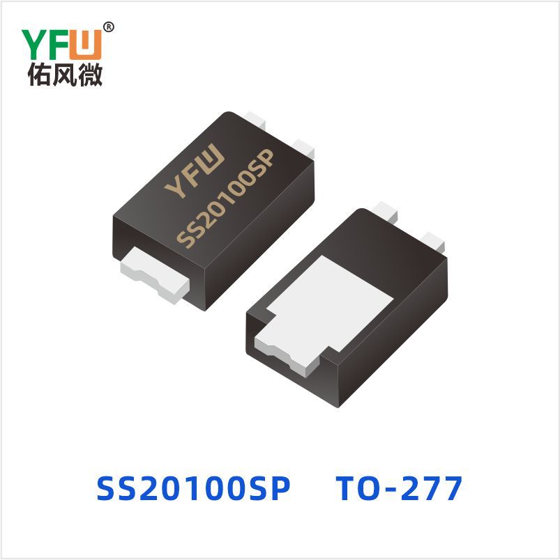 SS20100SP TO-277 肖特基二极管 YFW佑风微